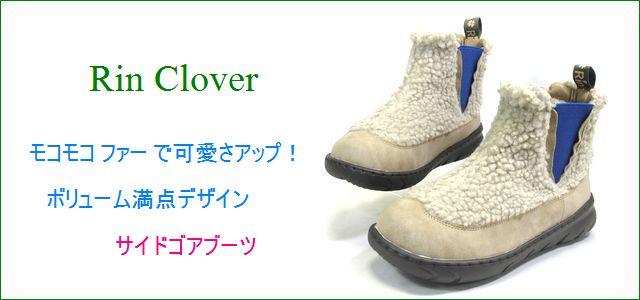 Rin Clover リンクローバー rc2480bg オークベージュ 【可愛いモコモコ・・爪先までファーでモコモコ Rin Clover サイドゴア ブーツ】