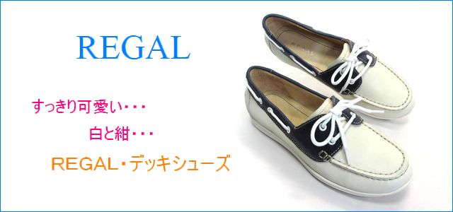 REGAL リーガル re33iv アイボリー 【すっきり可愛い・白と紺