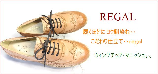 regal リーガル re66br　ライトブラウン 【履くほどに ヨク馴染む・・こだわり仕立て・・regal ウィングチップ・マニッシュ】